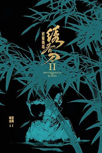 Xiu chun dao II: xiu luo zhan chang online film